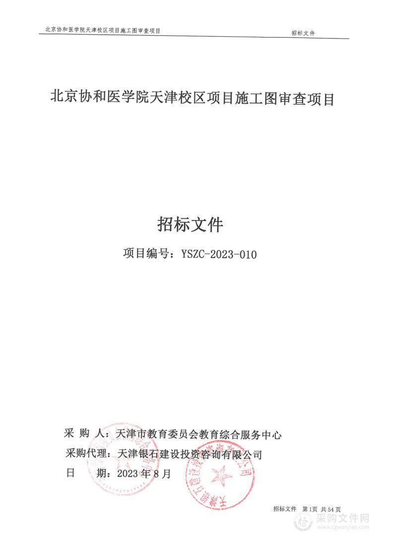 北京协和医学院天津校区项目施工图审查项目