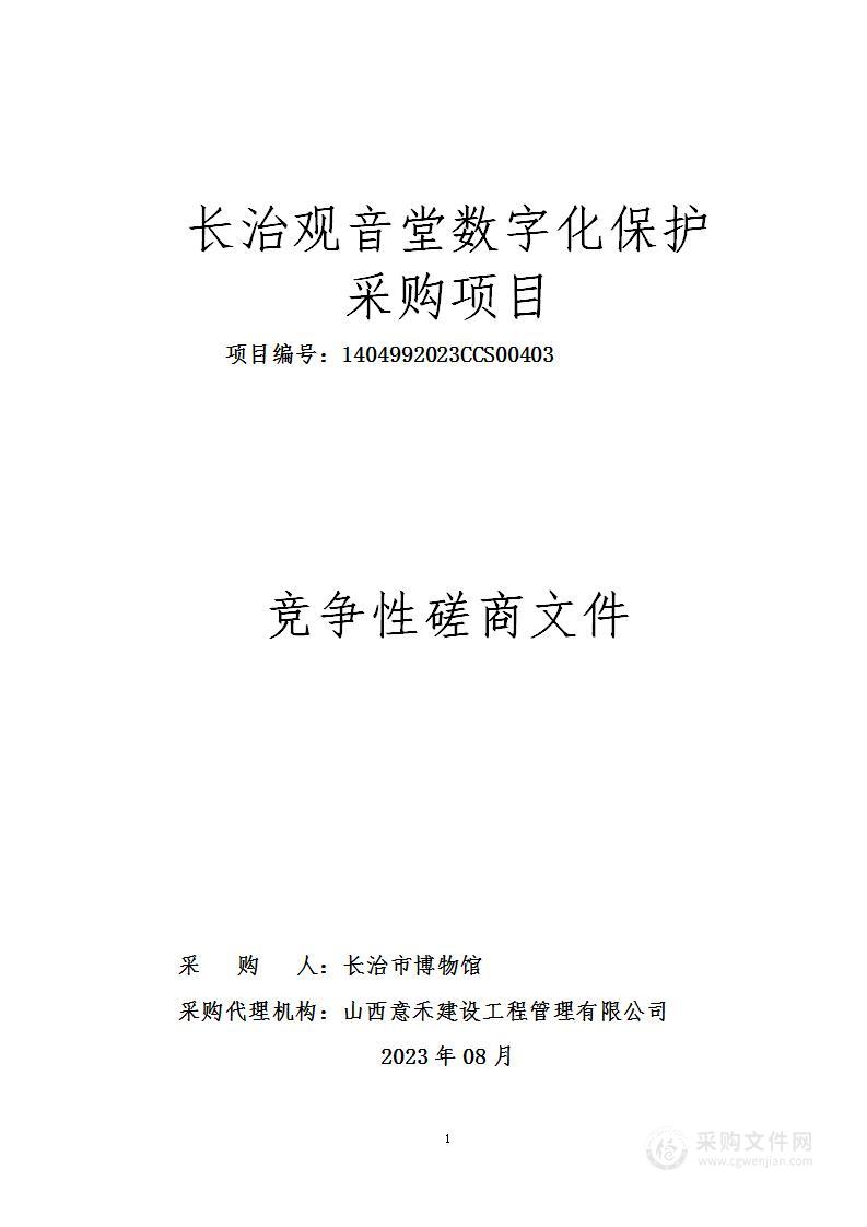 长治观音堂数字化保护项目