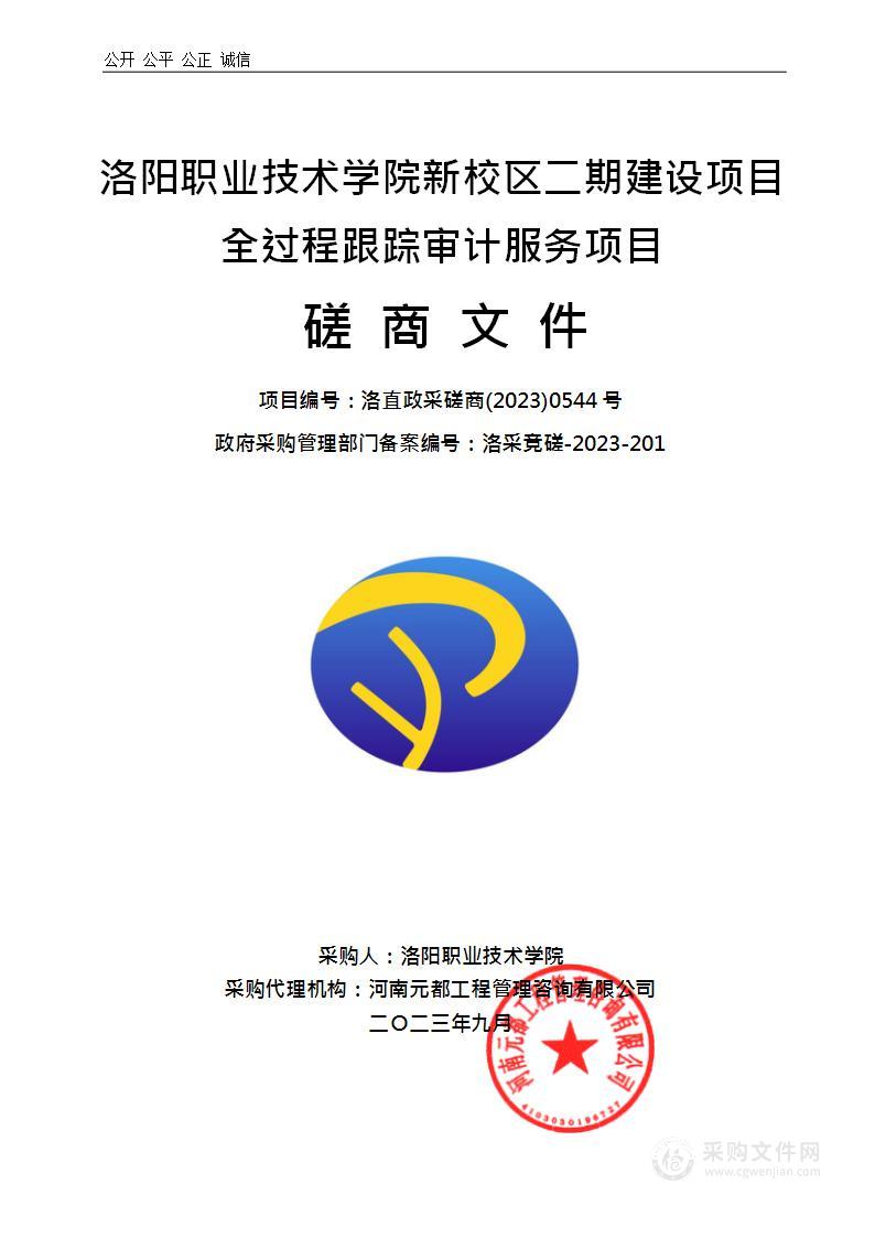 洛阳职业技术学院新校区二期建设项目全过程跟踪审计服务项目