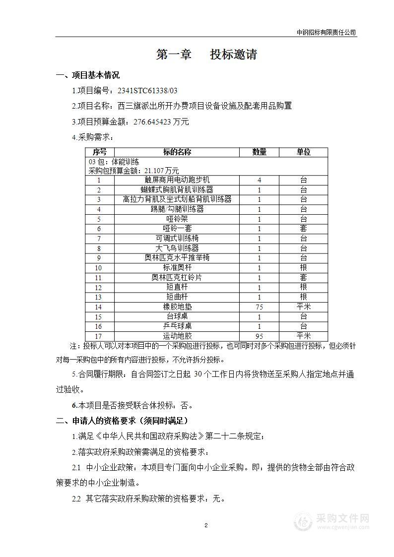 西三旗派出所开办费项目设备设施及配套用品购置（第三包）