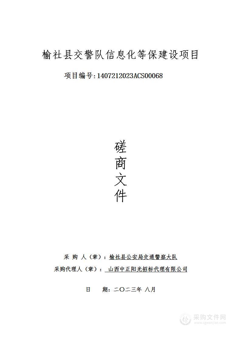 榆社县交警队信息化等保建设项目