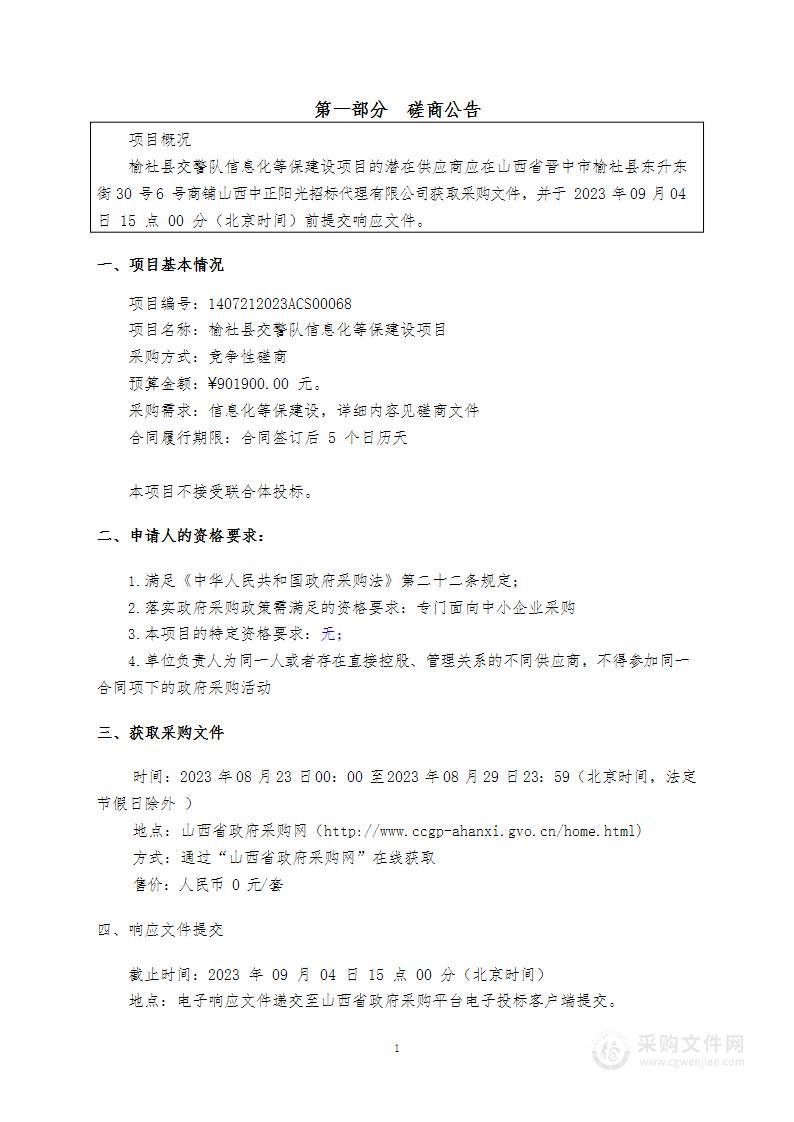 榆社县交警队信息化等保建设项目