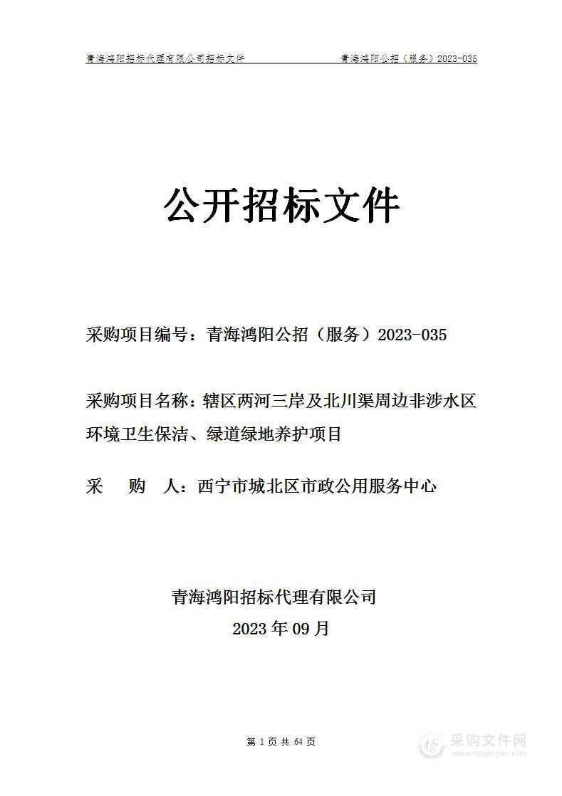 辖区两河三岸及北川渠周边非涉水区环境卫生保洁、绿道绿地养护项目