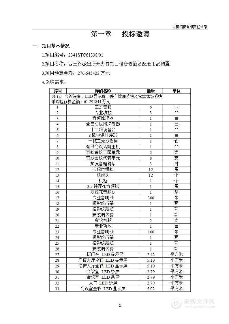 西三旗派出所开办费项目设备设施及配套用品购置（第一包）