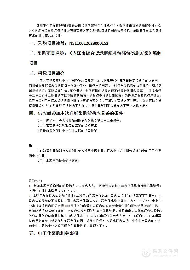 内江市交通运输局《内江市综合货运枢纽补链强链实施方案》编制项目