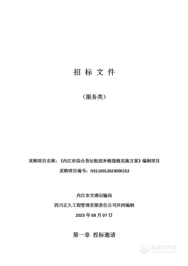 内江市交通运输局《内江市综合货运枢纽补链强链实施方案》编制项目