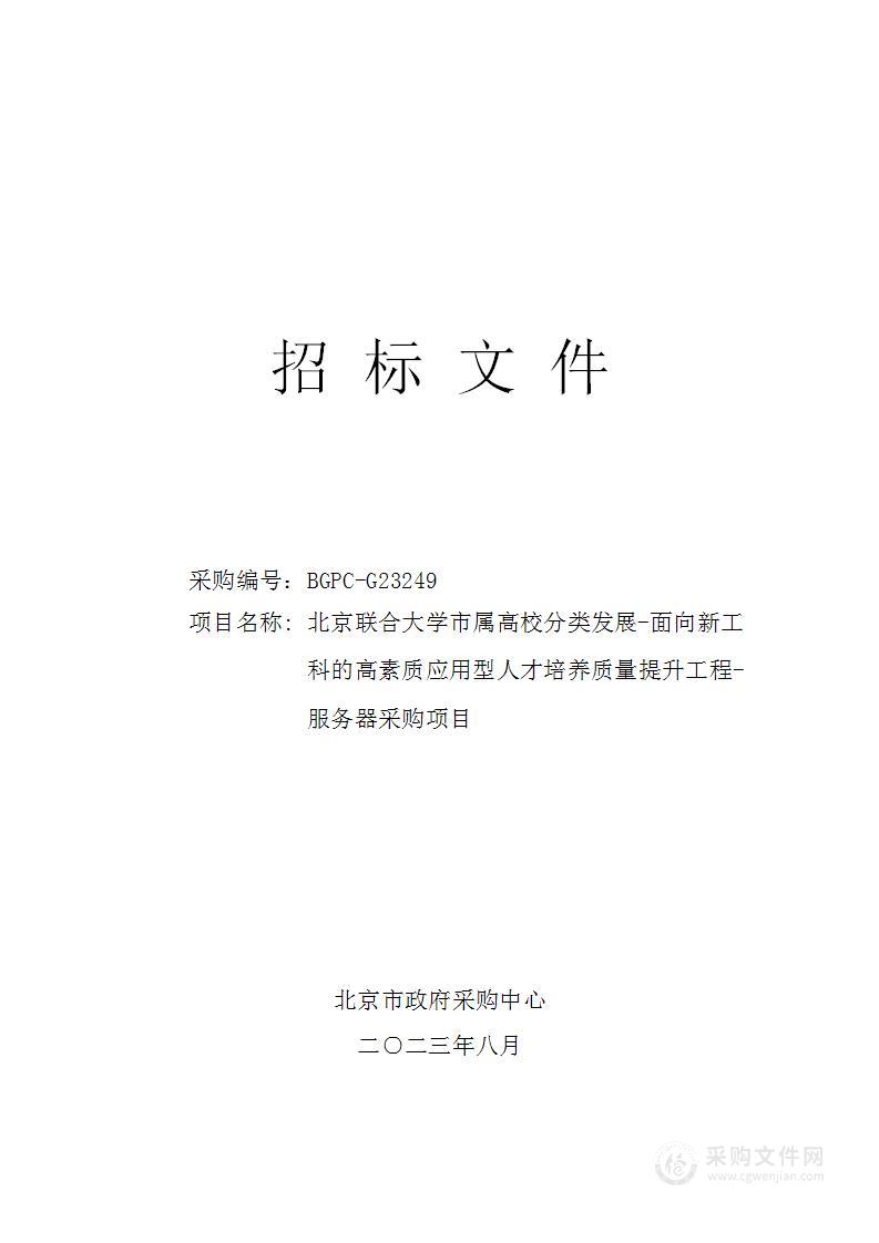 北京联合大学市属高校分类发展-面向新工科的高素质应用型人才培养质量提升工程-服务器采购项目