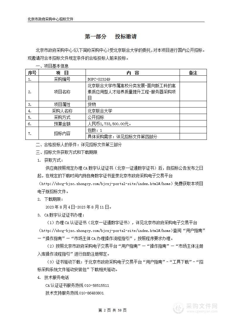 北京联合大学市属高校分类发展-面向新工科的高素质应用型人才培养质量提升工程-服务器采购项目