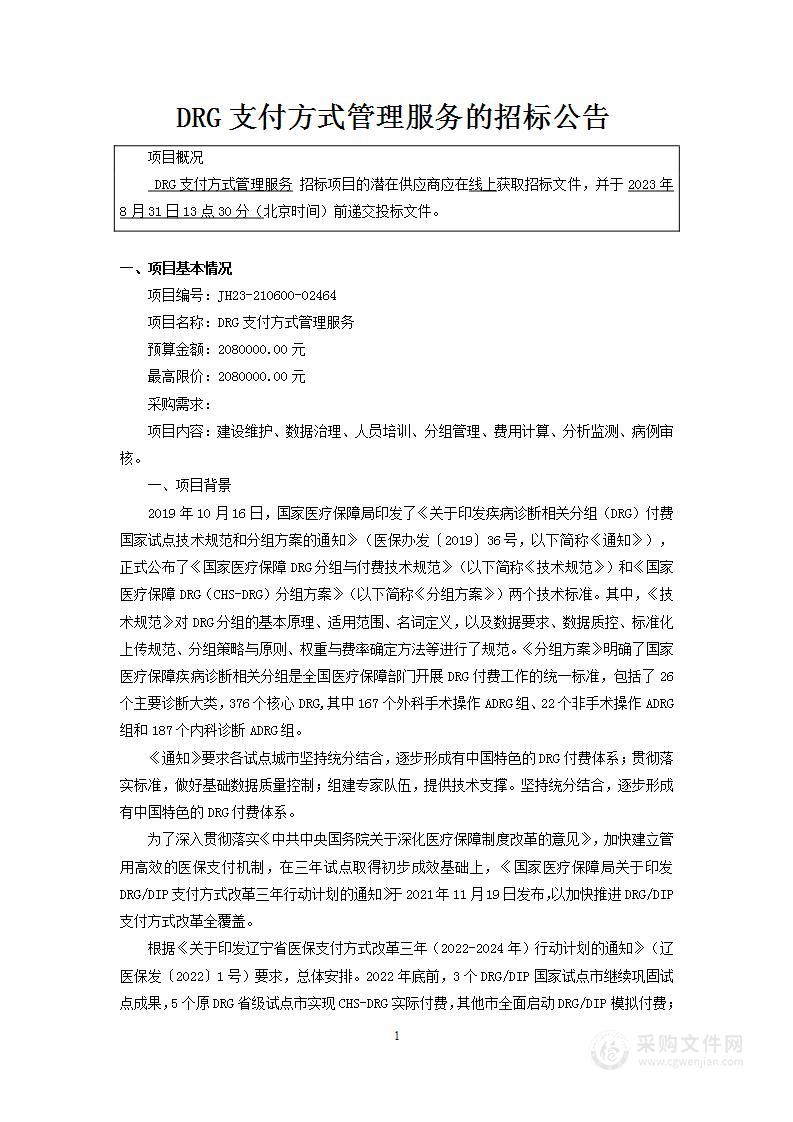 DRG支付方式管理服务