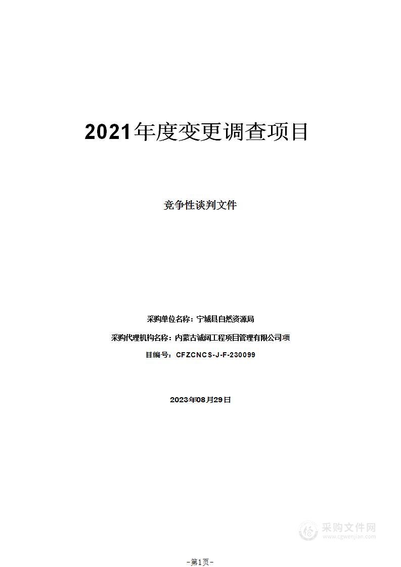 2021年度变更调查项目