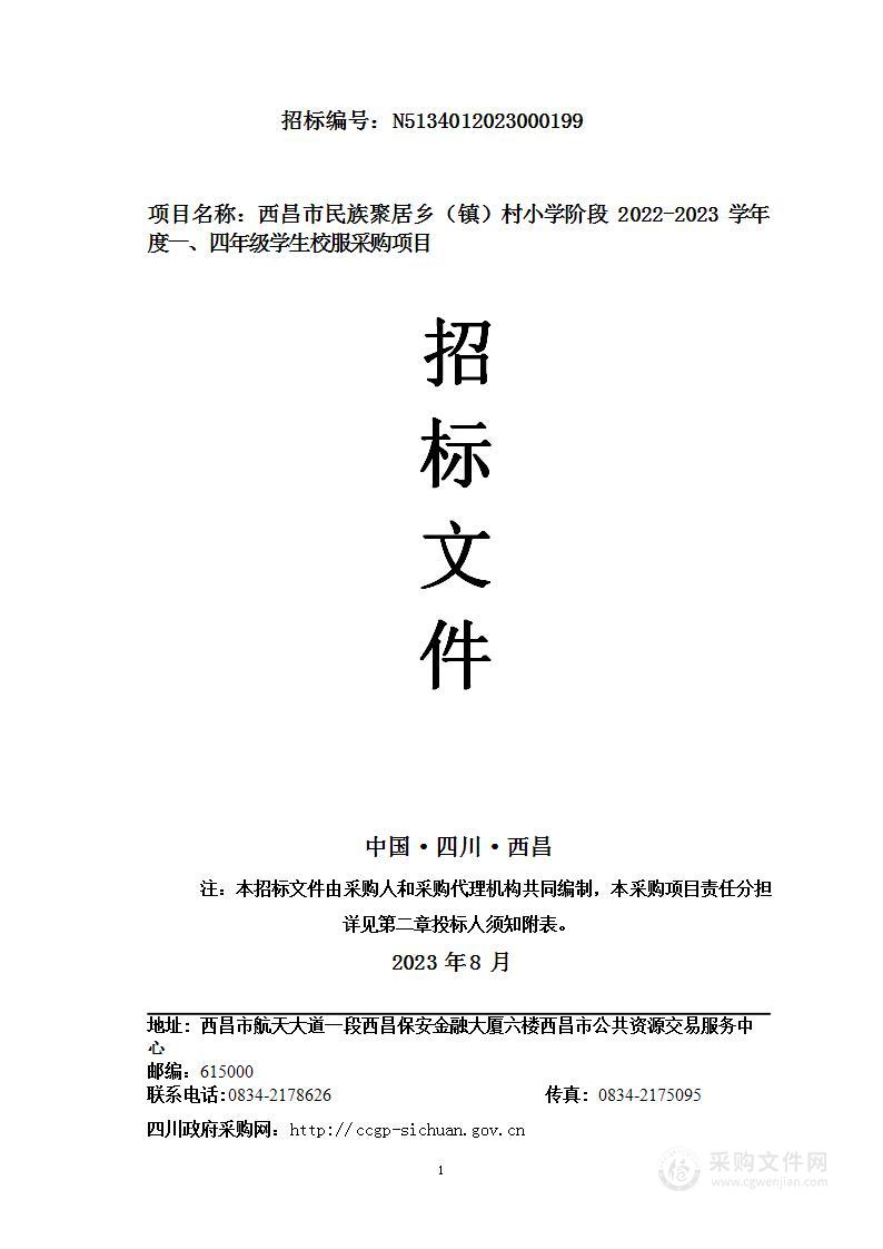 西昌市民族聚居乡（镇）村小学阶段2022-2023学年度一、四年级学生校服采购项目