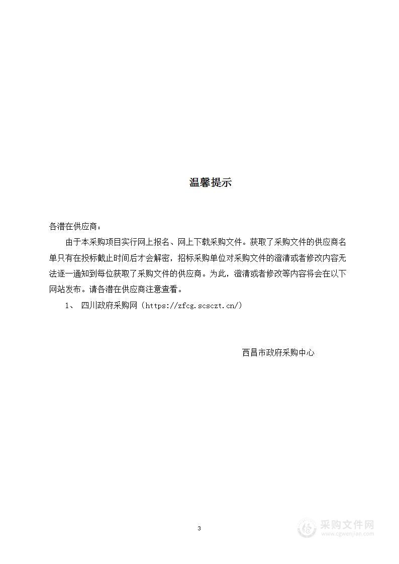 西昌市民族聚居乡（镇）村小学阶段2022-2023学年度一、四年级学生校服采购项目