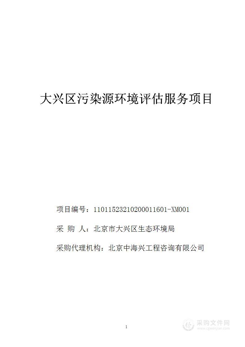 大兴区污染源环境评估服务项目