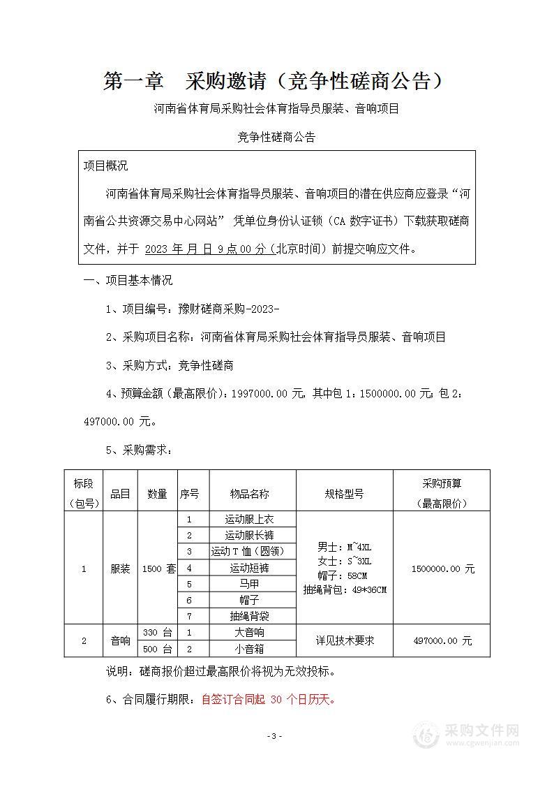 河南省体育局2023年采购社会体育指导员服装、音响项目