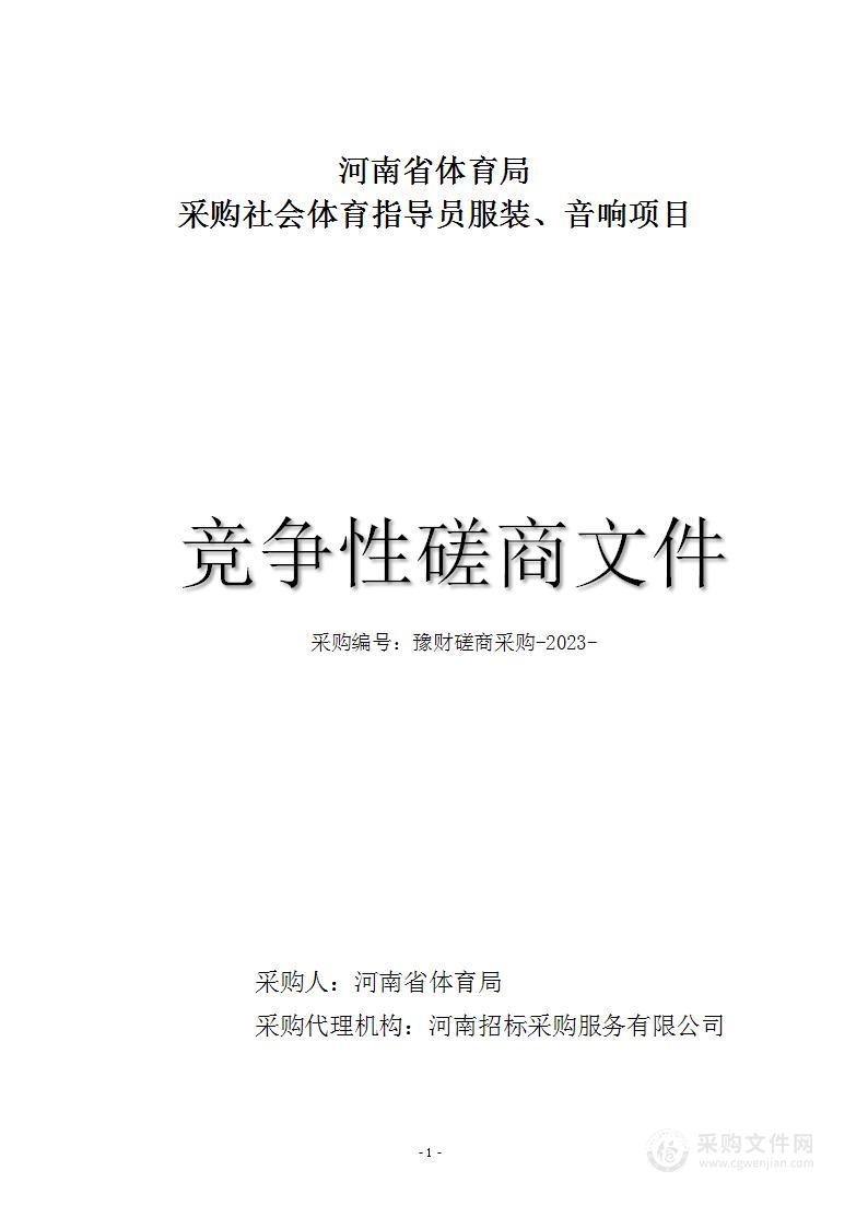 河南省体育局2023年采购社会体育指导员服装、音响项目