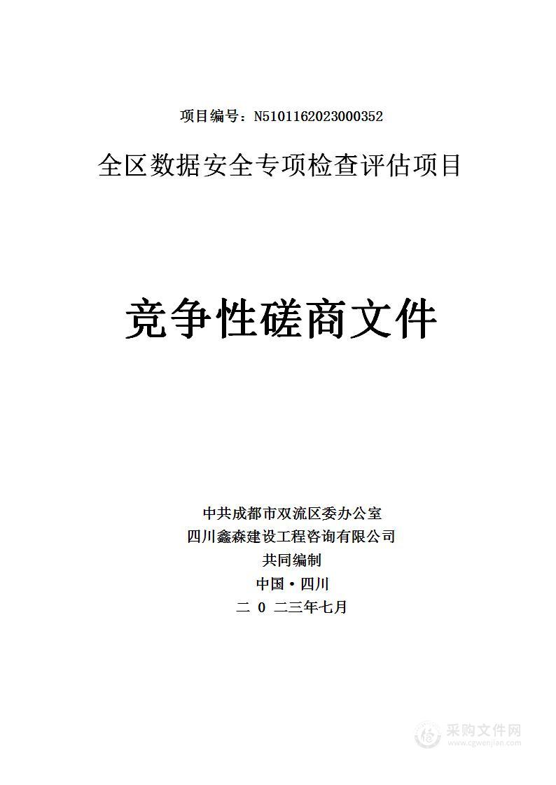 全区数据安全专项检查评估项目