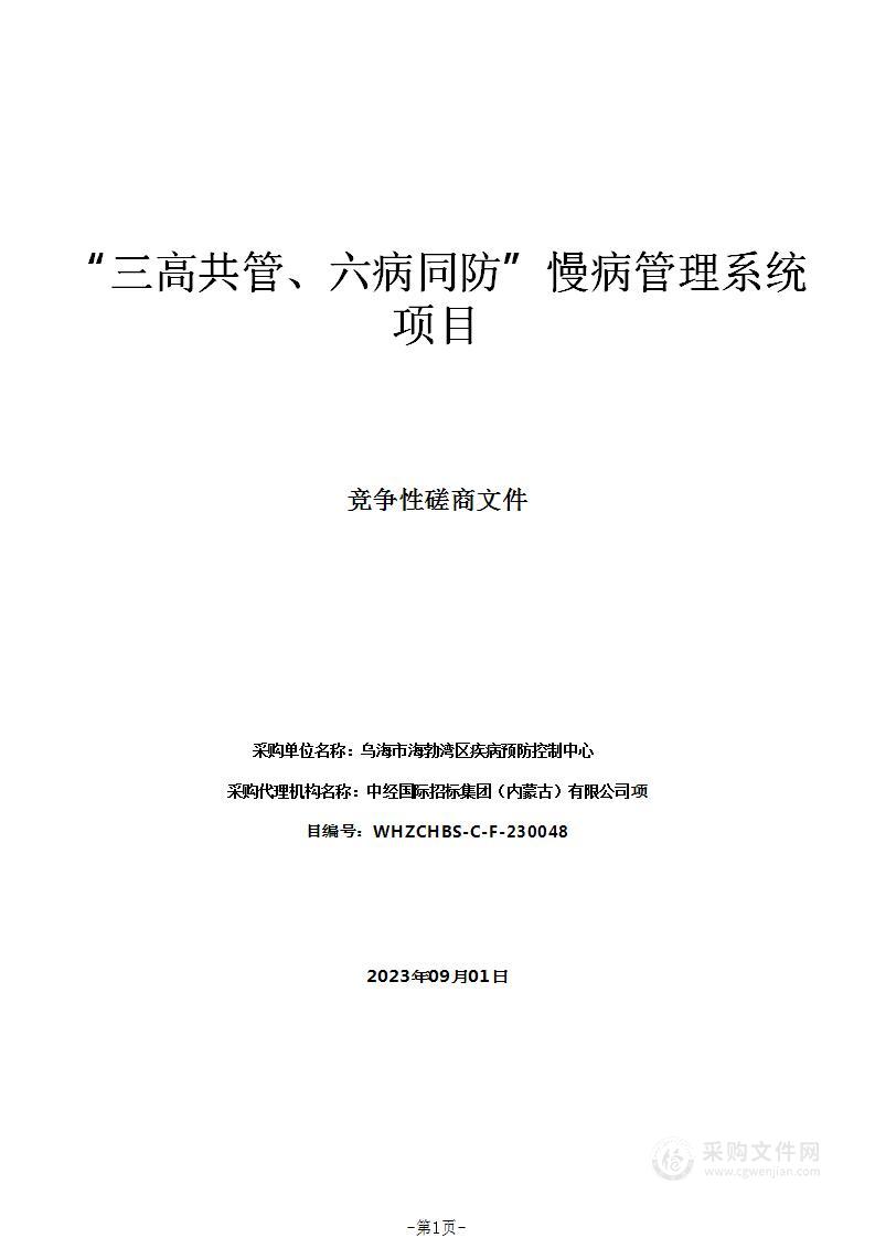 “三高共管、六病同防”慢病管理系统项目