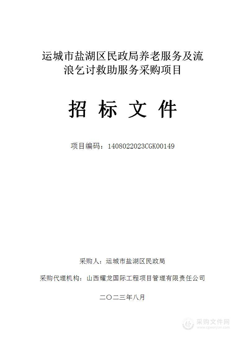 运城市盐湖区民政局养老服务及流浪乞讨救助服务采购项目