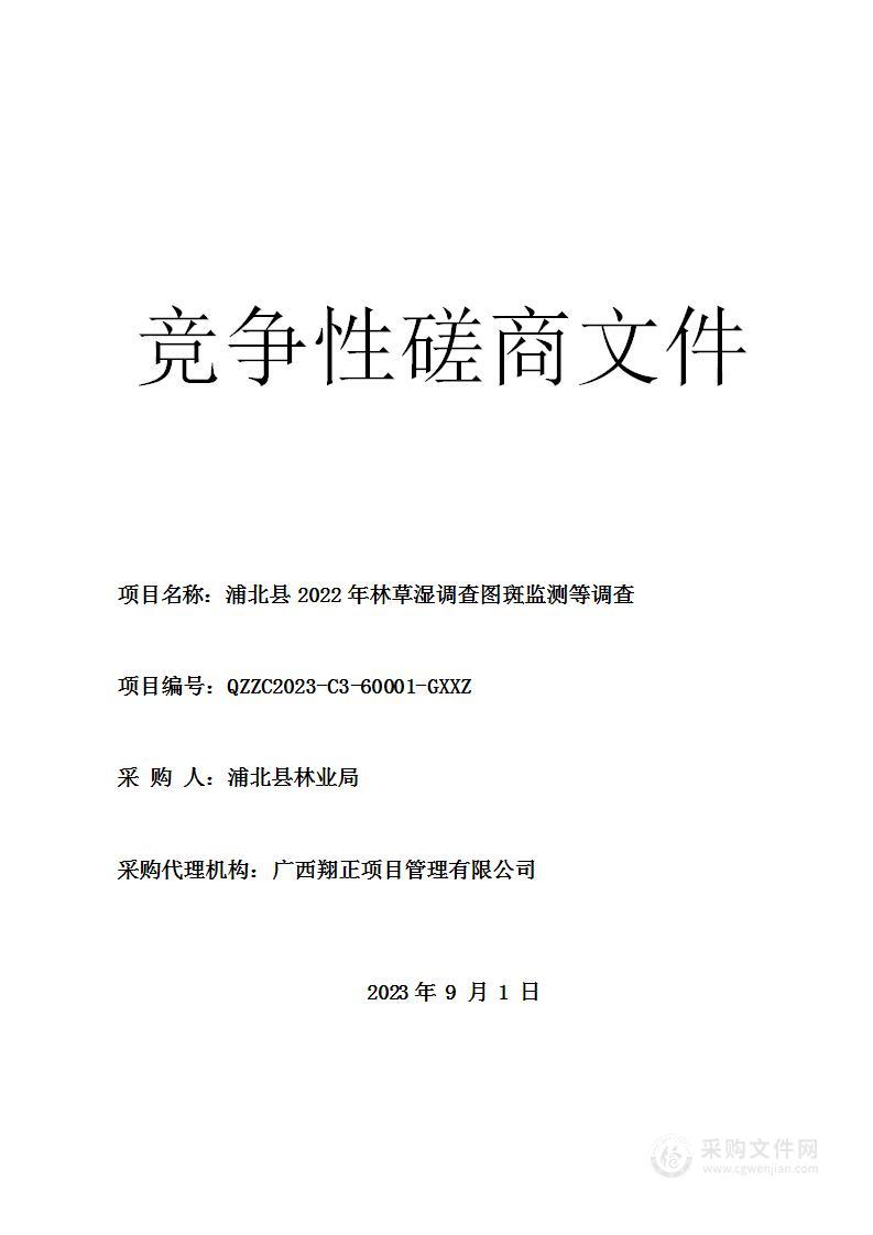 浦北县2022年林草湿调查图斑监测等调查