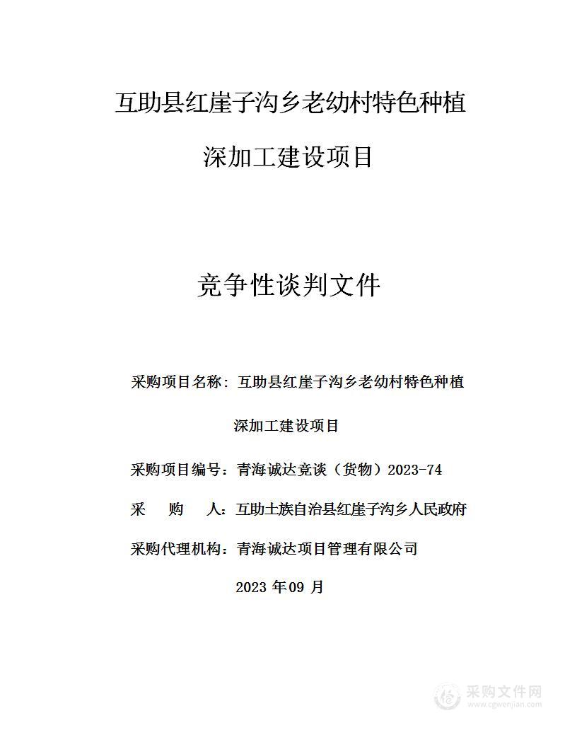 互助县红崖子沟乡老幼村特色种植深加工建设项目