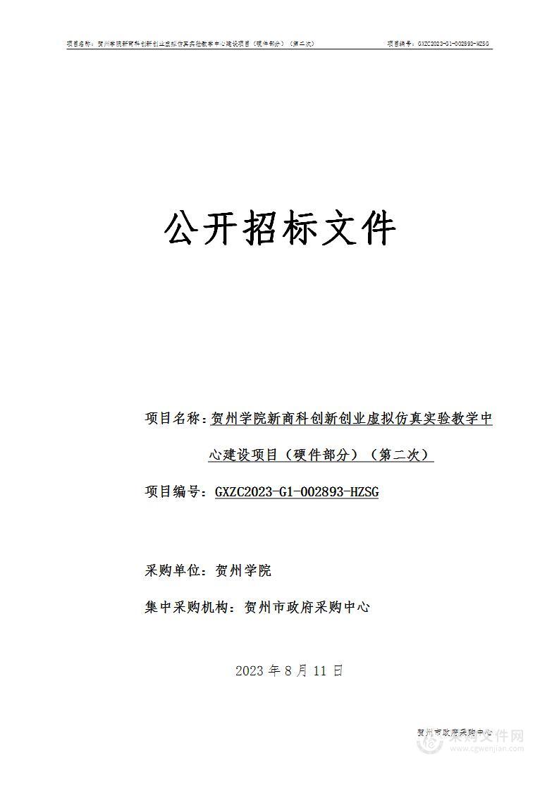 贺州学院新商科创新创业虚拟仿真实验教学中心建设项目（硬件部分）