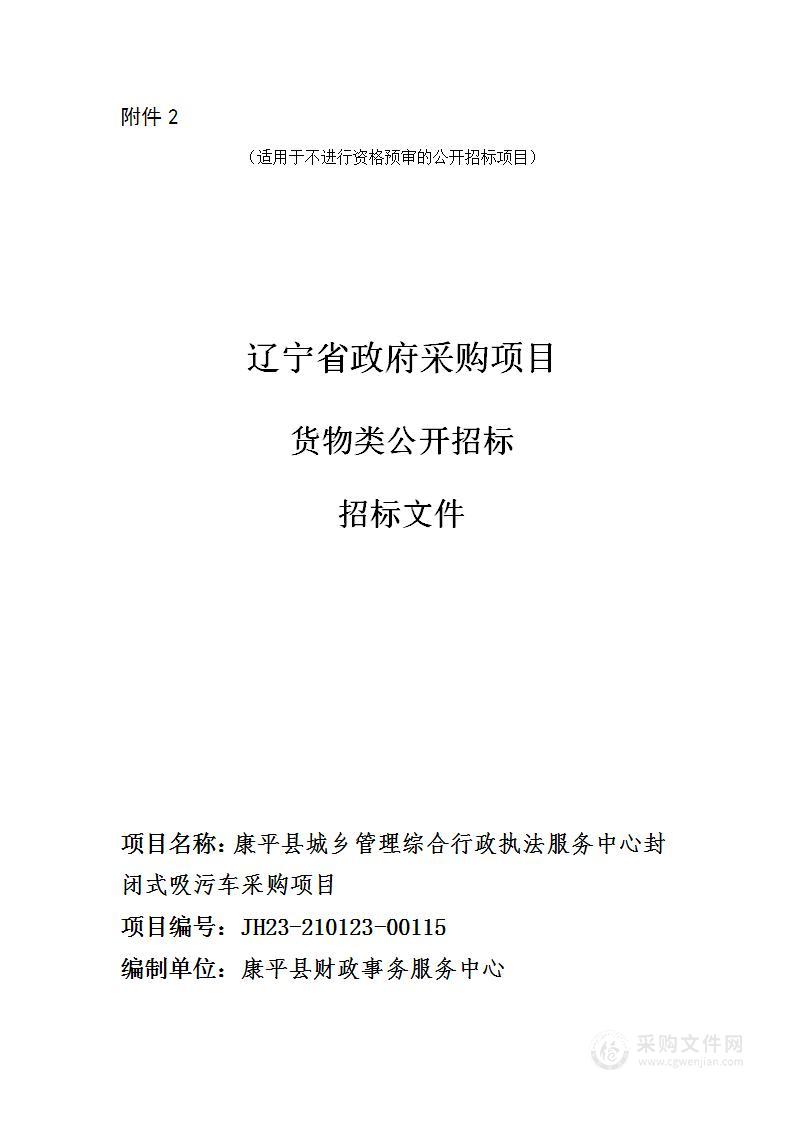 康平县城乡管理综合行政执法服务中心封闭式吸污车采购项目