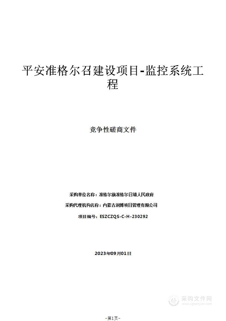 平安准格尔召建设项目-监控系统工程