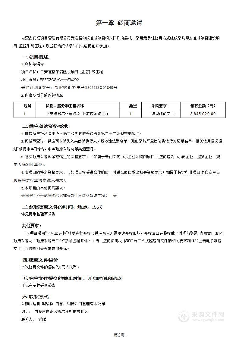 平安准格尔召建设项目-监控系统工程