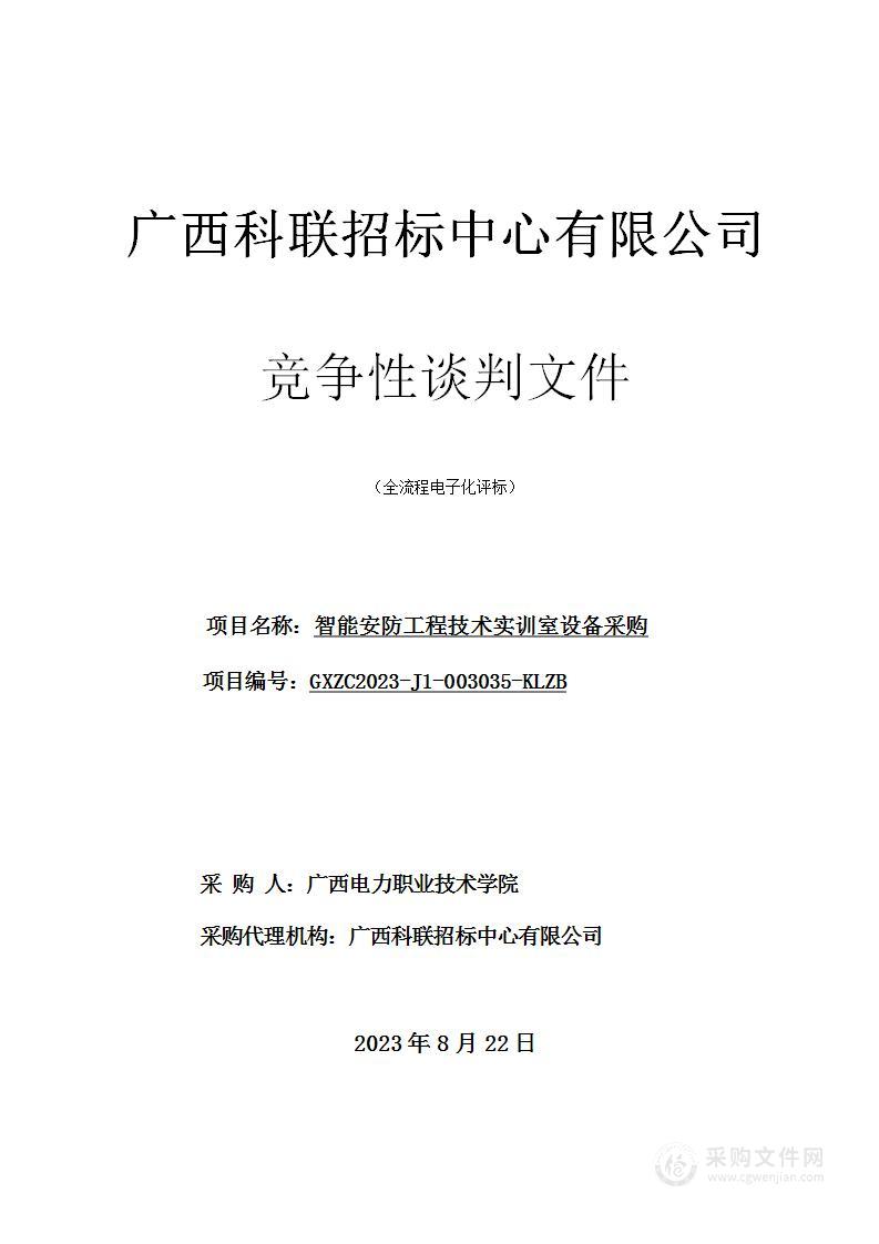 智能安防工程技术实训室设备采购