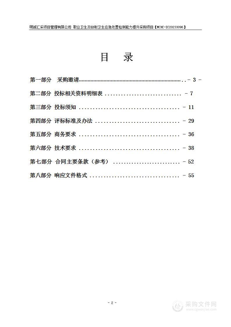 职业卫生及放射卫生应急处置检测能力提升采购项目