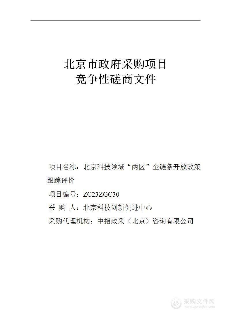 北京科技领域“两区”全链条开放政策跟踪评价