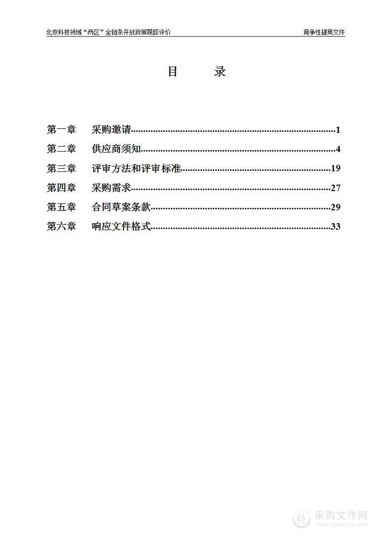 北京科技领域“两区”全链条开放政策跟踪评价