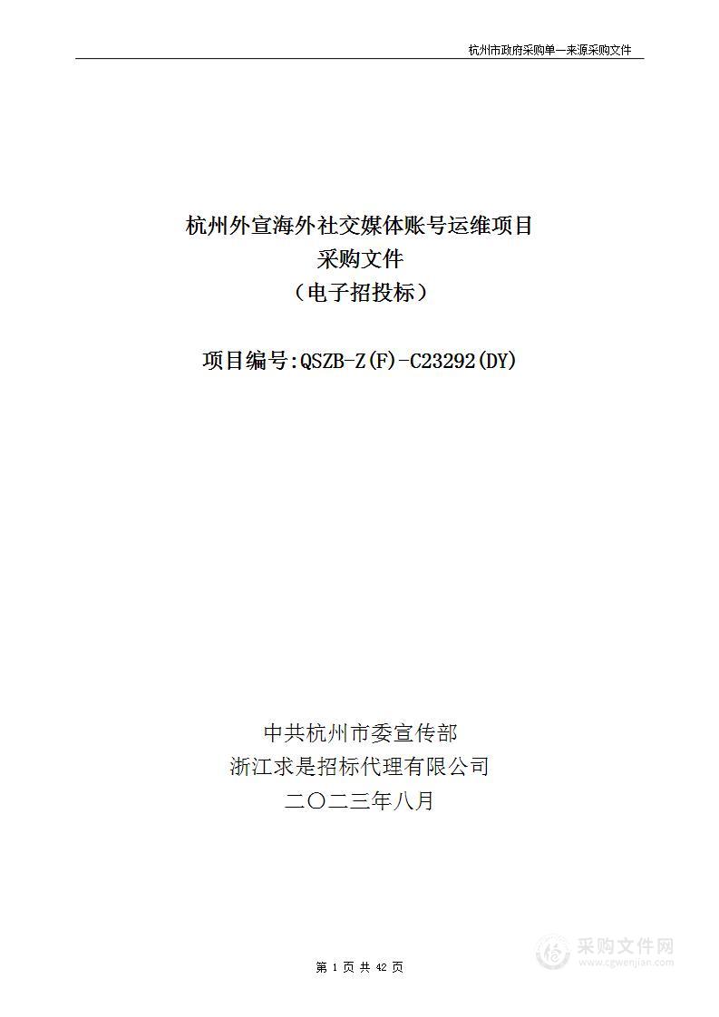 杭州外宣海外社交媒体账号运维项目