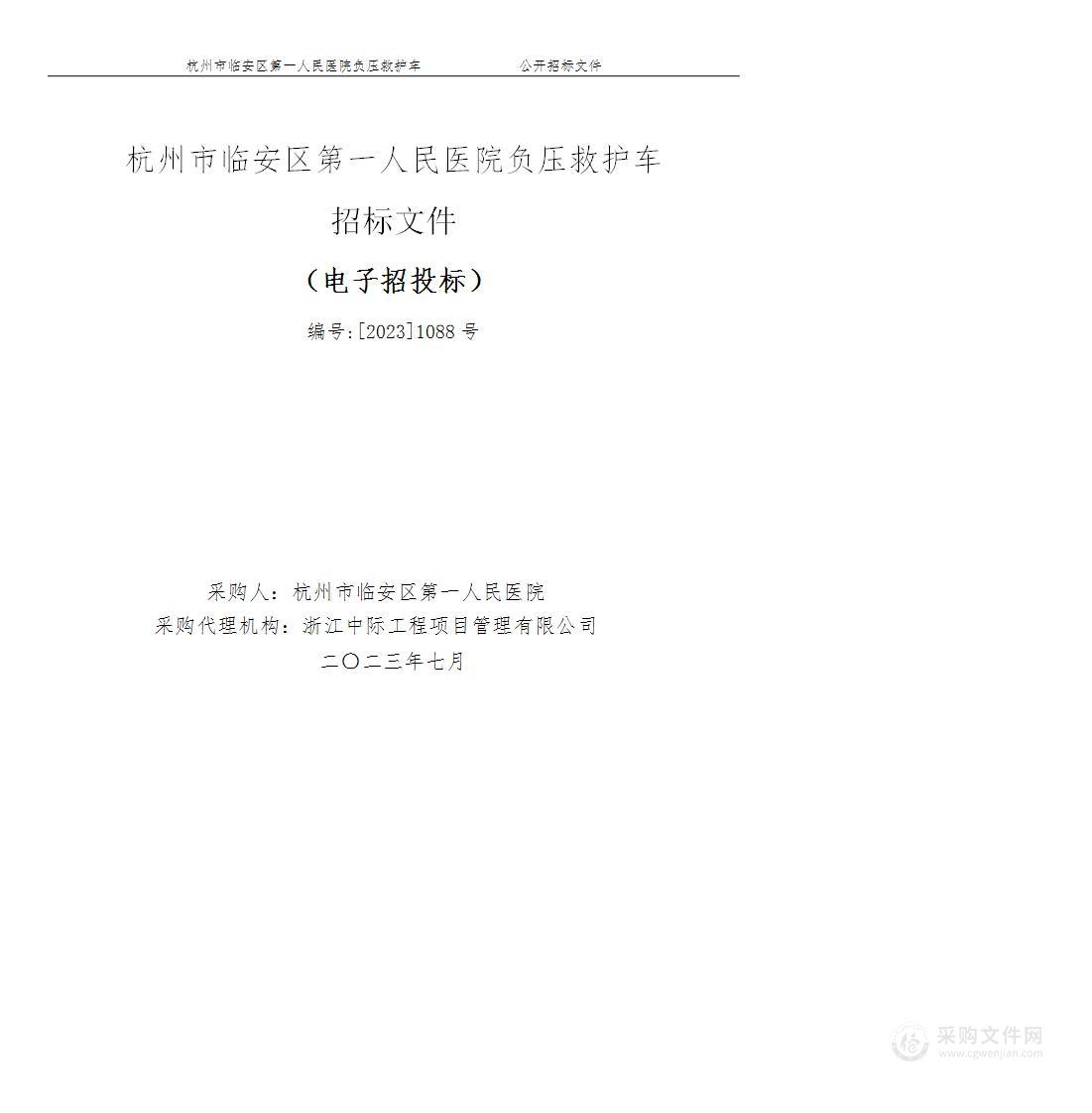 杭州市临安区第一人民医院负压救护车