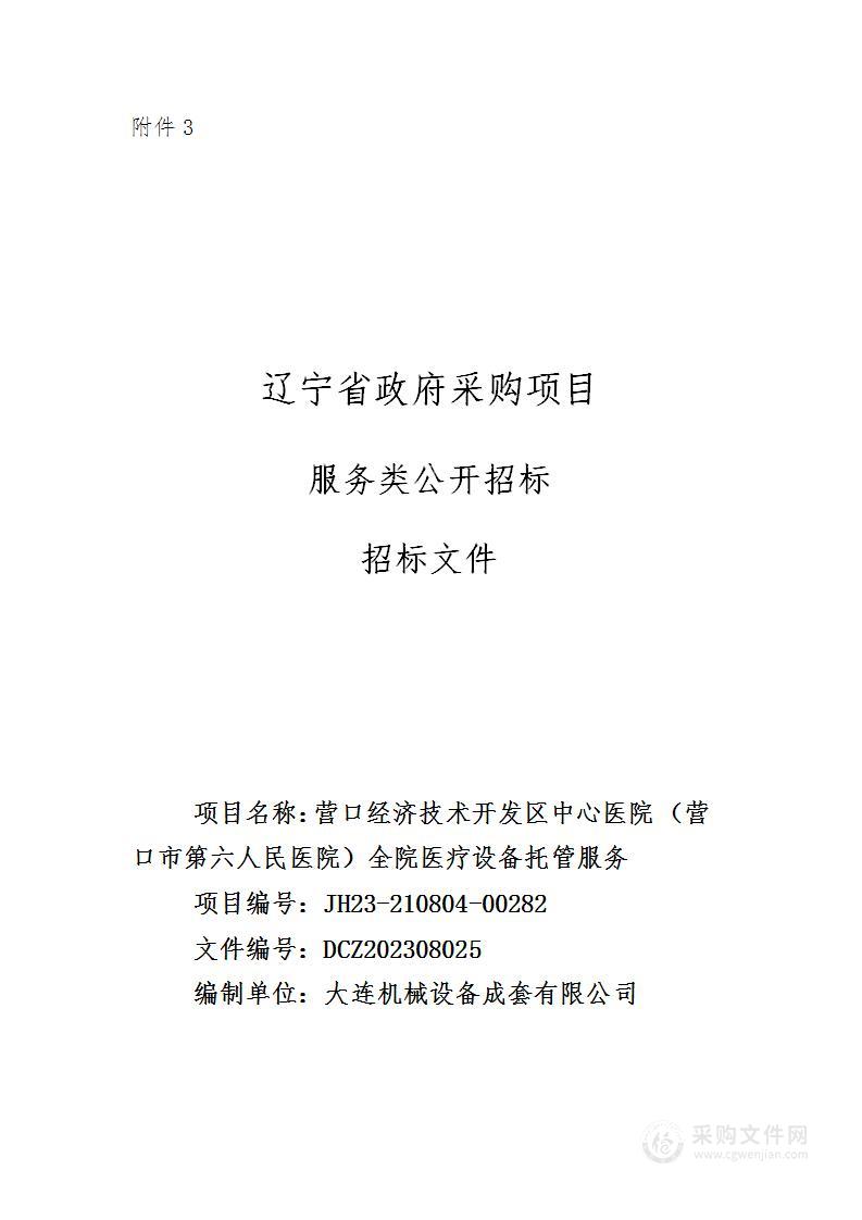 营口经济技术开发区中心医院 （营口市第六人民医院）全院医疗设备托管服务