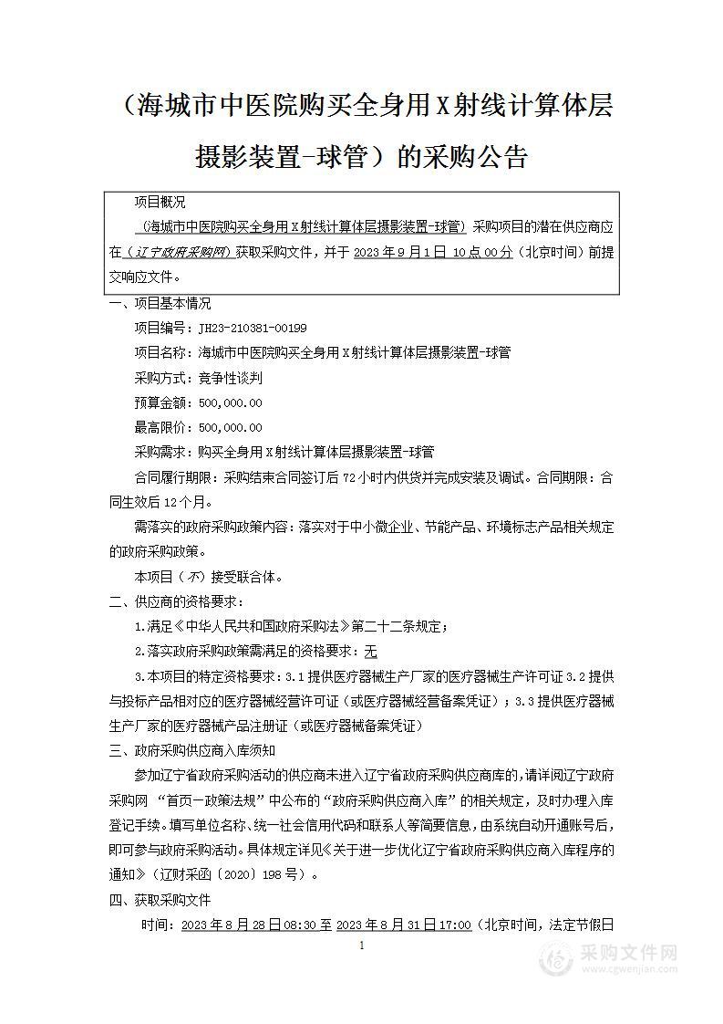 海城市中医院购买全身用X射线计算体层摄影装置-球管