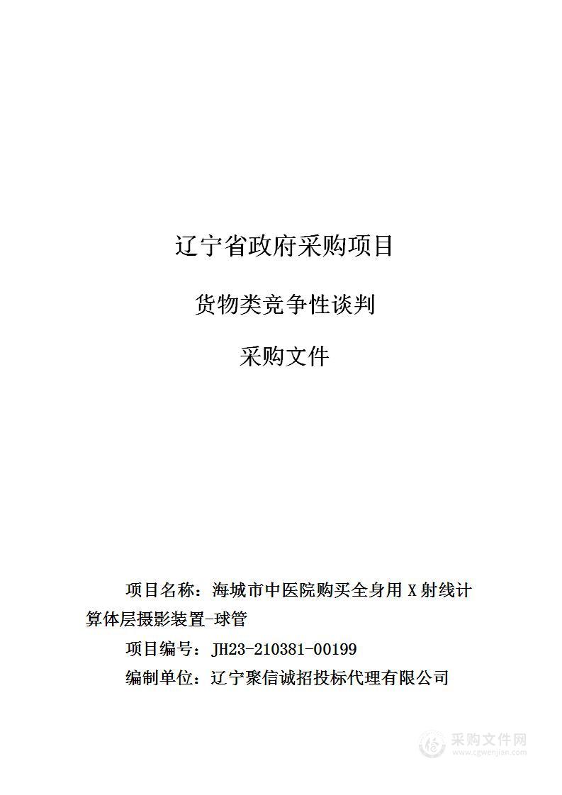 海城市中医院购买全身用X射线计算体层摄影装置-球管