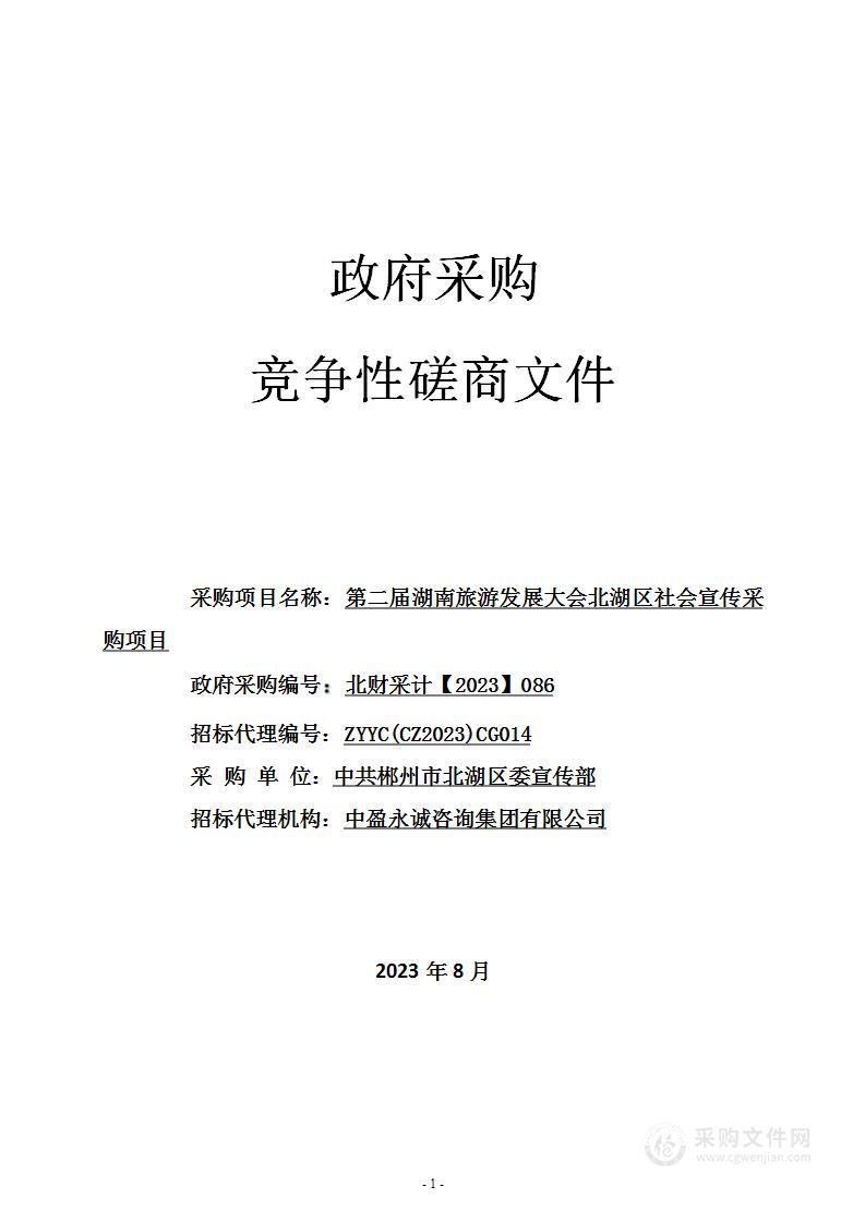 第二届湖南旅游发展大会北湖区社会宣传采购项目