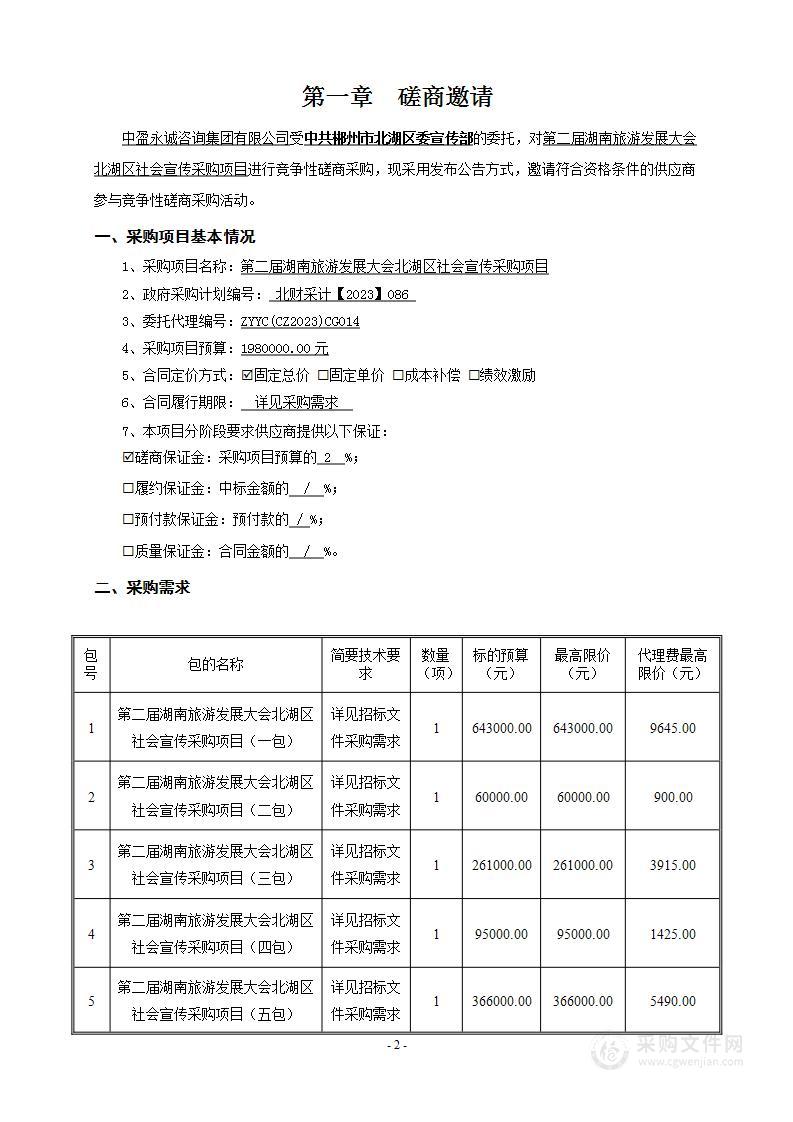 第二届湖南旅游发展大会北湖区社会宣传采购项目