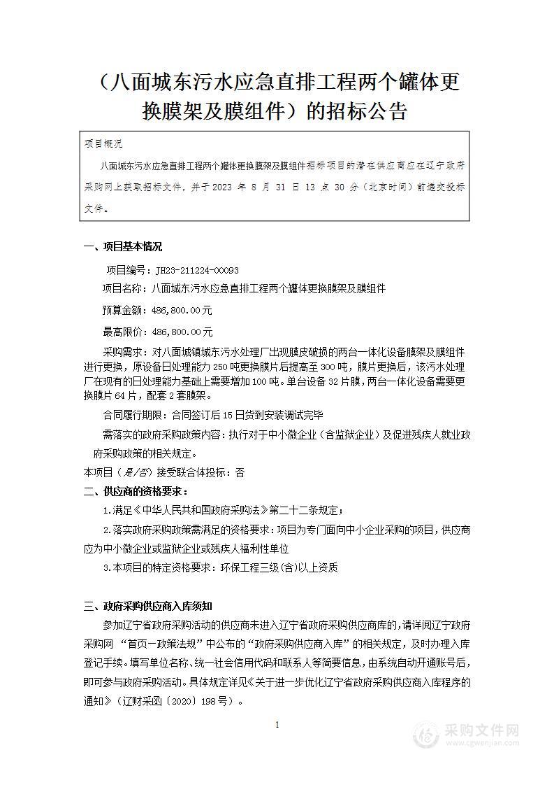 八面城东污水应急直排工程两个罐体更换膜架及膜组件