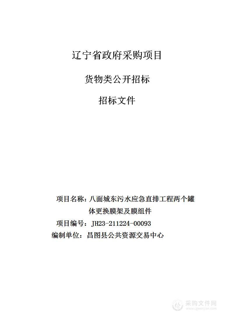 八面城东污水应急直排工程两个罐体更换膜架及膜组件