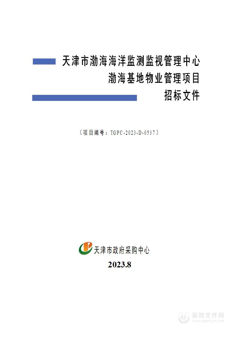 天津市渤海海洋监测监视管理中心渤海基地物业管理项目（2）