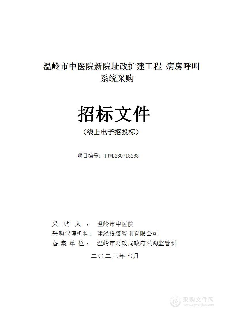 温岭市中医院新院址改扩建工程-病房呼叫系统采购