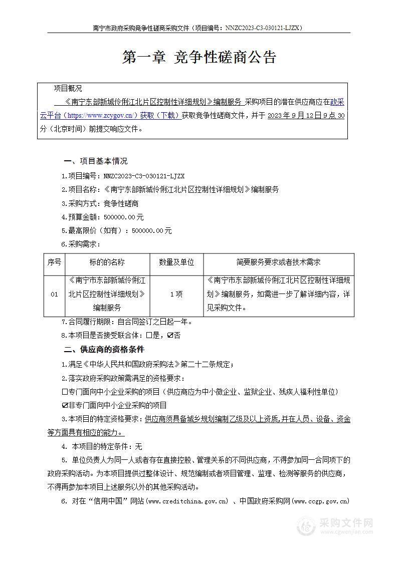 《南宁东部新城伶俐江北片区控制性详细规划》编制服务