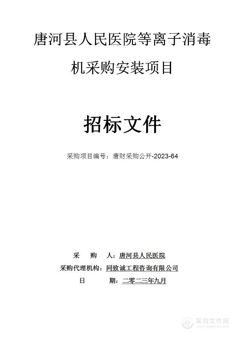 唐河县人民医院等离子消毒机采购安装项目