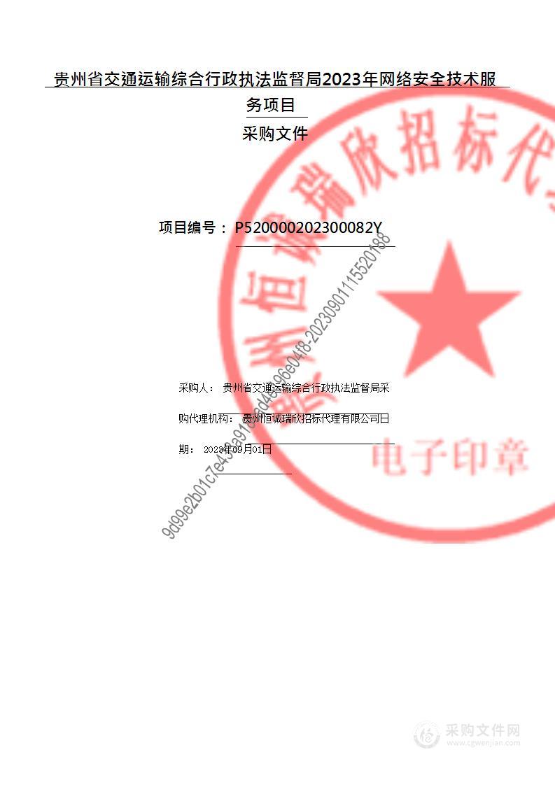 贵州省交通运输综合行政执法监督局2023年网络安全技术服务项目