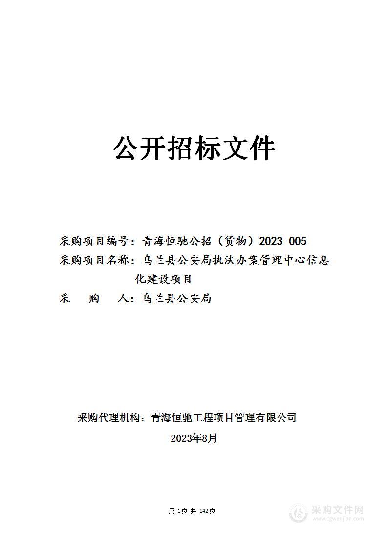 乌兰县公安局执法办案管理中心信息化建设项目