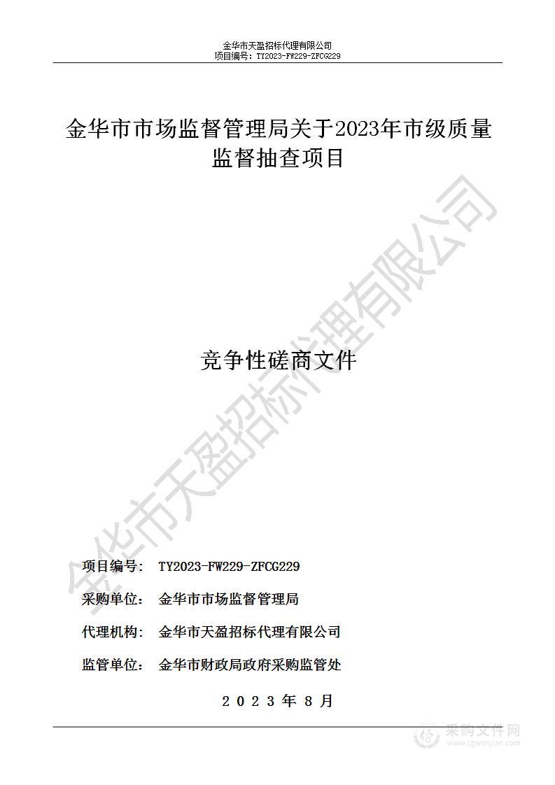 金华市市场监督管理局关于2023年市级质量监督抽查项目