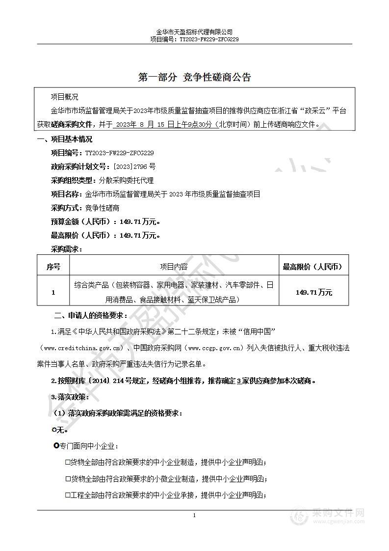 金华市市场监督管理局关于2023年市级质量监督抽查项目