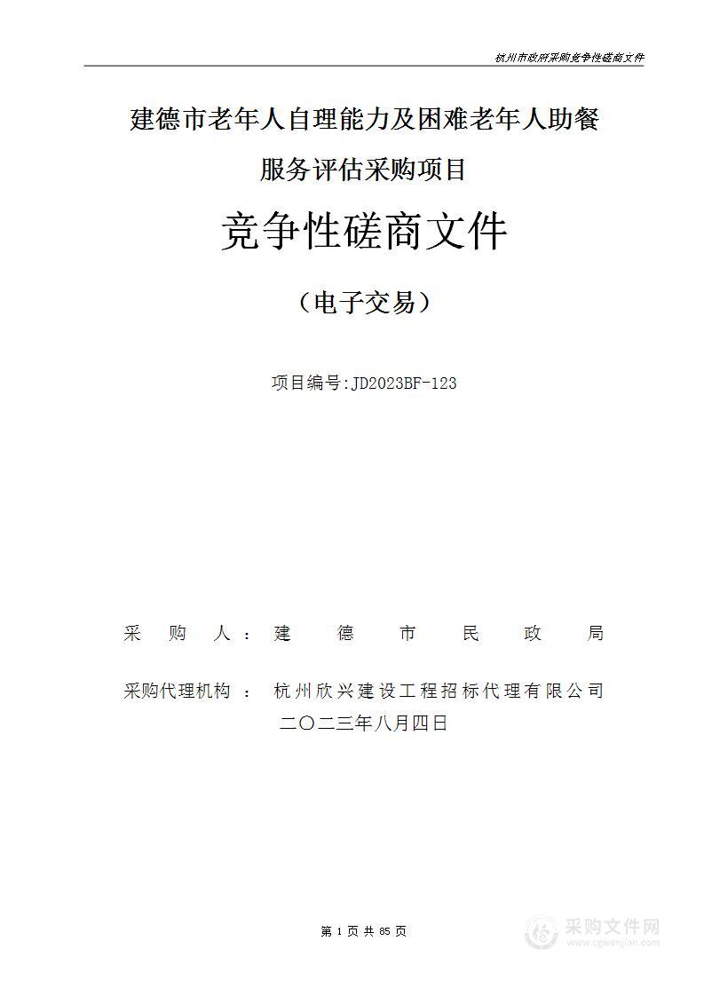 建德市老年人自理能力及困难老年人助餐服务评估采购项目